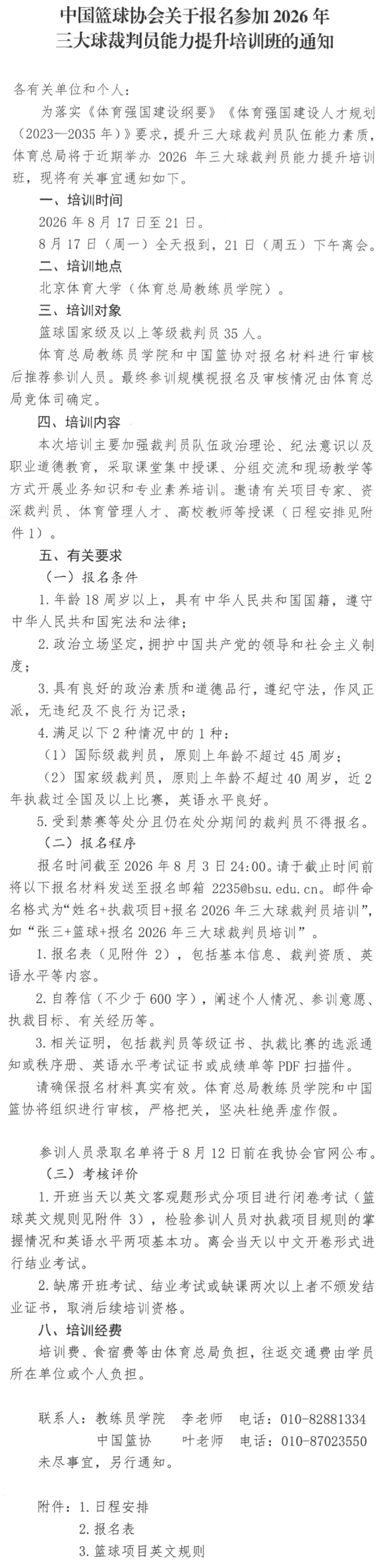 2026年三大球裁判员能力提升培训班通知-长图.png
